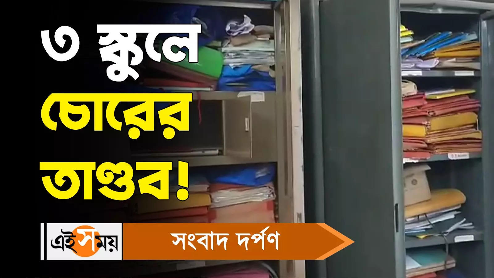 Bardhaman School Theft Incident : বর্ধমানের তিনটি স্কুলে চোরের তাণ্ডব! – thieves attack three schools in bardhaman watch video