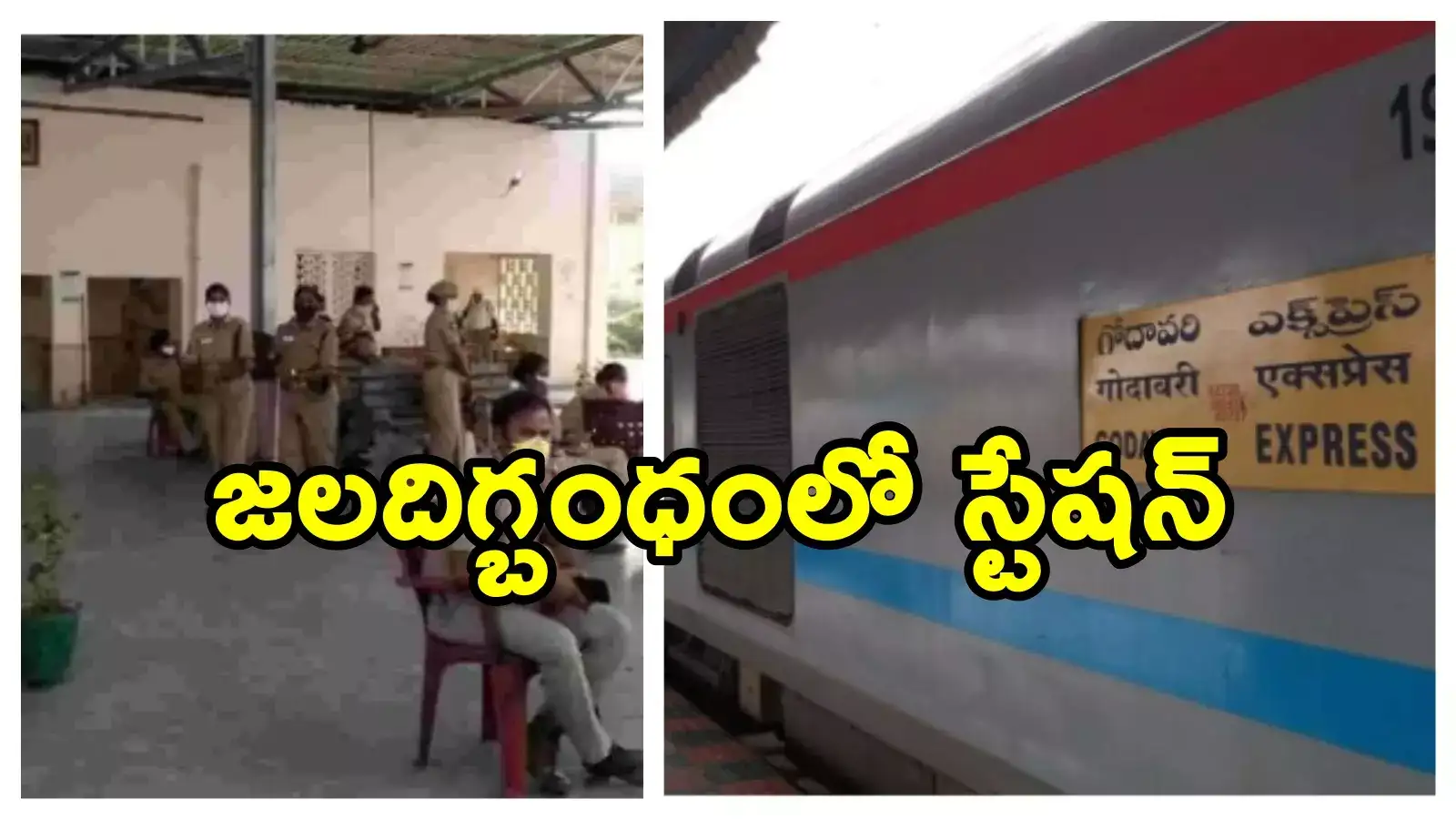 జలదిగ్బంధంలో రాయనపాడు స్టేషన్.. వరద నీటిలో చిక్కుకున్న గోదావరి ఎక్స్‌ప్రెస్