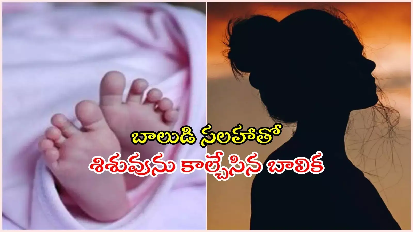 HYD: బాలికను గర్భవతిని చేసిన బాలుడు.. అప్పుడే పుట్టిన శిశువు దహనం, విస్తుపోయే నిజాలు