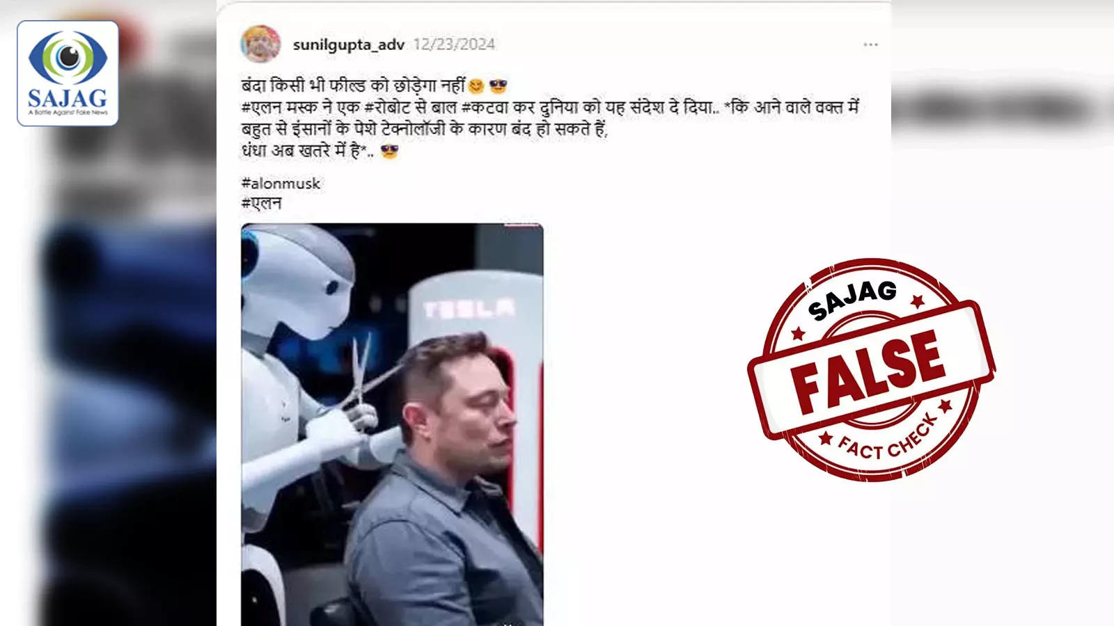 Fact Check: क्या एलन मस्क ने रोबोट से कटवाए बाल, जानिए कितना सच है सोशल मीडिया पर वायरल Video