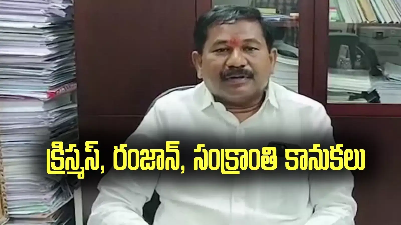 రాష్ట్ర ప్రజలకు తీపికబురు.. క్రిస్మస్, రంజాన్, సంక్రాంతి కానుకలు.. మంత్రి కీలక ప్రకటన