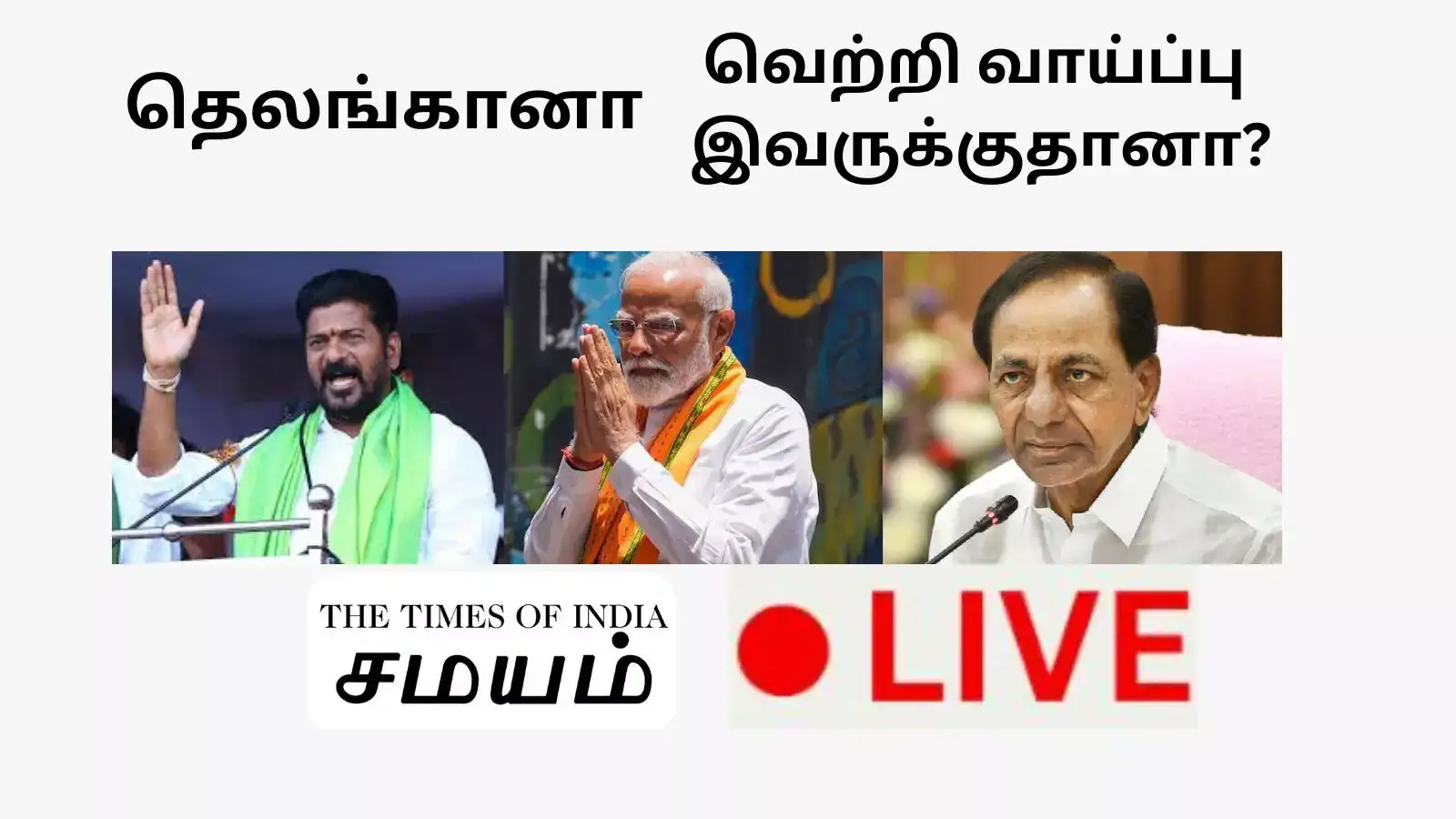 தெலங்கானா மக்களவைத் தேர்தல் முடிவுகள்: காங்கிரஸ் - பாஜக இடையே கடும் போட்டி.. கோட்டைவிடும் சந்திர சேகர் ராவ்! 