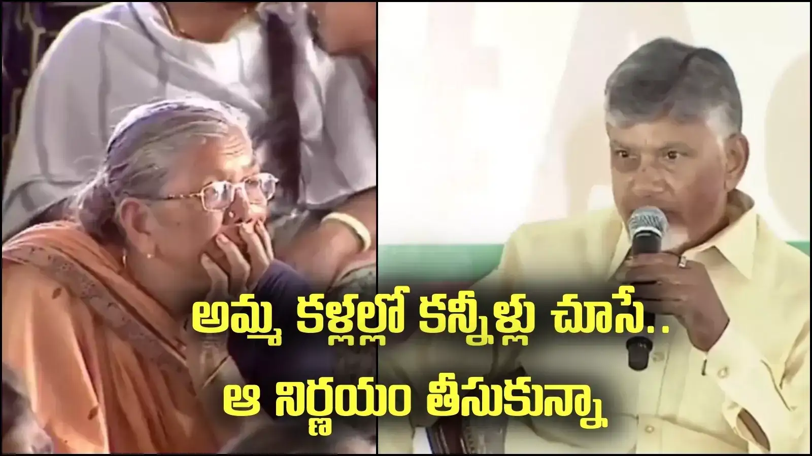 మా అమ్మ కన్నీళ్లు చూసి.. సీఎం కాగానే ఆ నిర్ణయం తీసుకున్నా.. చంద్రబాబు