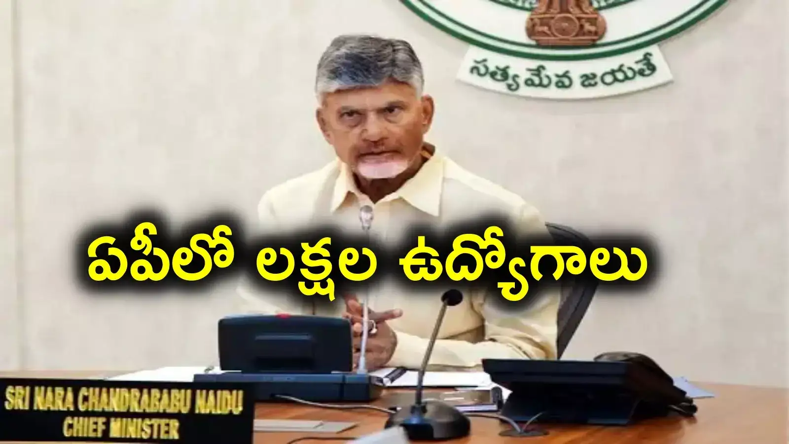 AP News: ఏపీలో నిరుద్యోగులకు శుభవార్త.. 2.64 లక్షల ఉద్యోగాలు, 9 సీఎం ఆమోదం