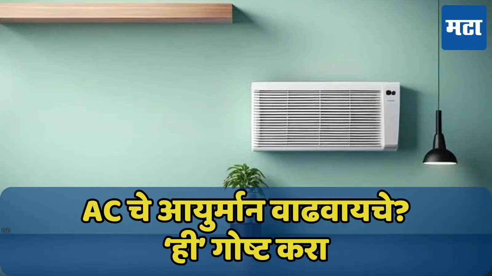 8 Ways to Extend the Average Life of AC AC चे आयुर्मान वाढवायचे? ‘ही