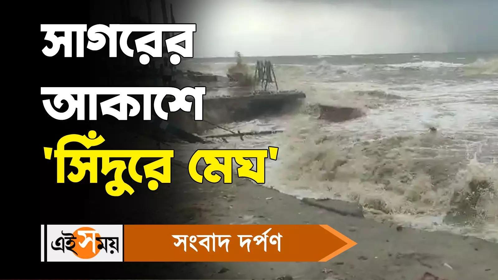 Gangasagar: সাগরের আকাশে ‘সিঁদুরে মেঘ’ – gangasagar people are worried about continuous erosion of sea watch video