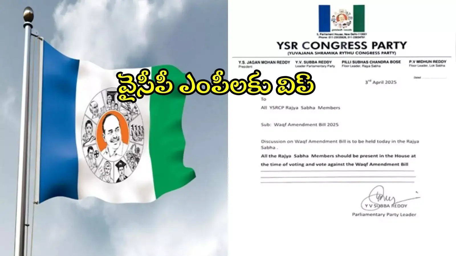 వక్ఫ్ బిల్లుపై ఎంపీలకు విప్ జారీ చేసిన వైసీపీ.. ఇవిగో ఆధారాలు, క్లారిటీ ఇచ్చారు