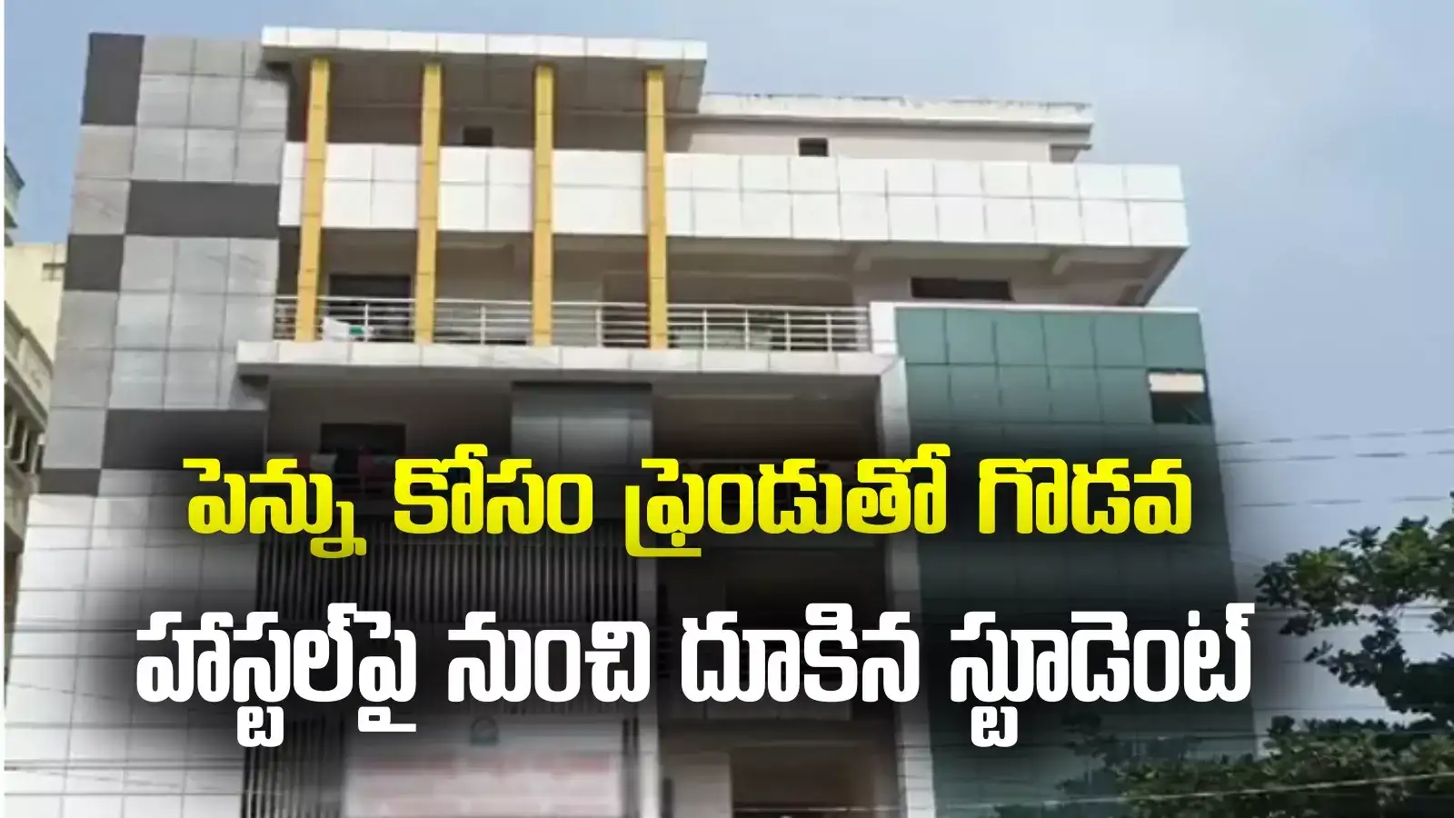 Palnadu: పెన్ను కోసం గొడవ.. హాస్టల్ పైనుంచి దూకిన విద్యార్థిని.. అయ్యోపాపం
