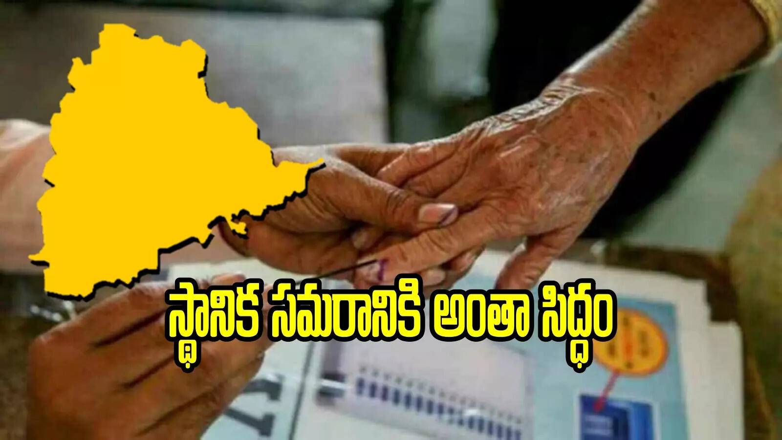 తెలంగాణ సర్పంచ్ ఎన్నికలు.. మూడు దశల్లో పోలింగ్, సిద్ధమైన ఎస్‌ఈసీ