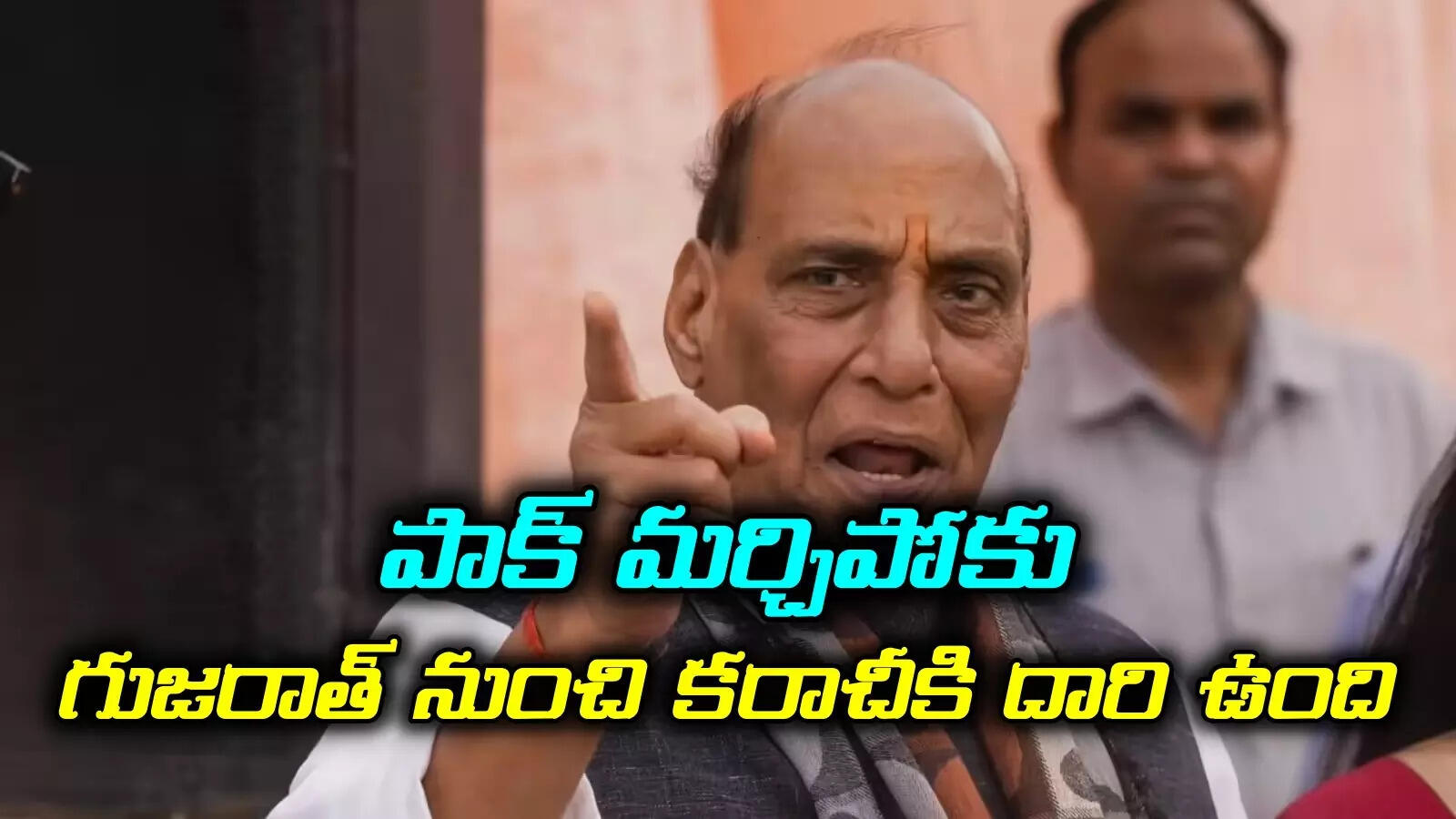 వెర్రి వేశాలేస్తే మ్యాప్‌లు మారిపోతాయ్.. పాకిస్థాన్‌కు రాజ్‌నాథ్ స్ట్రాంగ్ వార్నింగ్.. బుద్ధి ఉంటే భారత్‌తో పెట్టుకోదు!