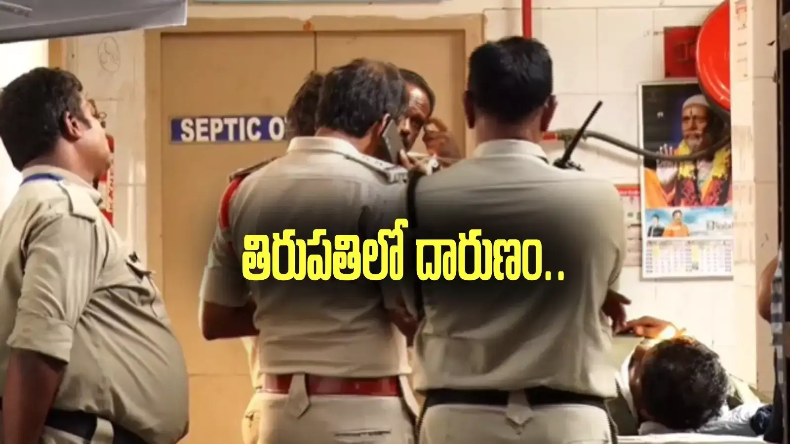 తిరుపతిలో దారుణ ఘటన.. ఏకంగా ఐదుగురిని..!