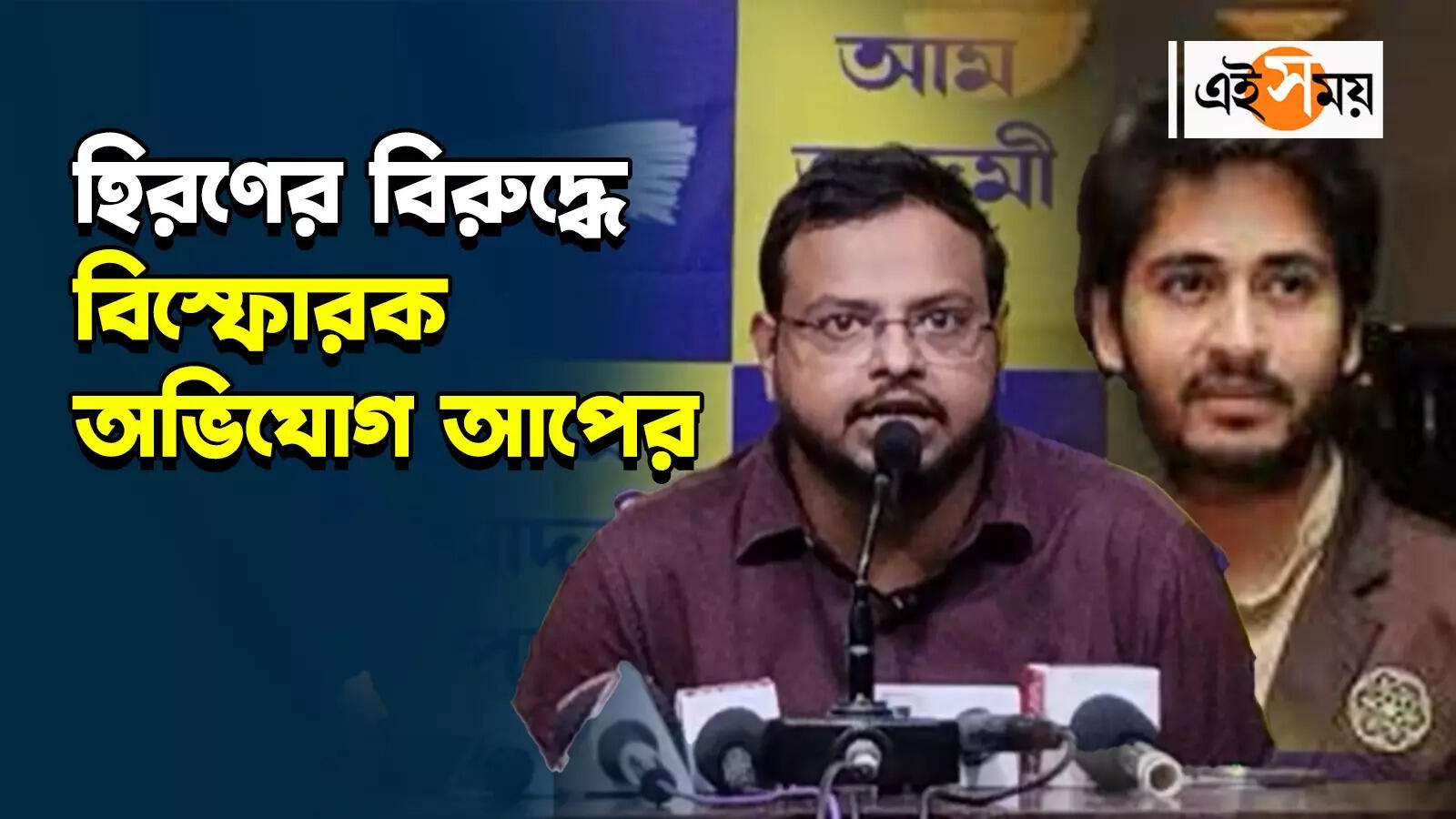 AAP Leaders on Hiran Chatterjee : বিজেপি প্রার্থী হিরণের শিক্ষাগত যোগ্যতা জাল, বিস্ফোরক অভিযোগ আপের – west bengal aap leaders claim hiran chatterjee educational qualification is fake for details watch video