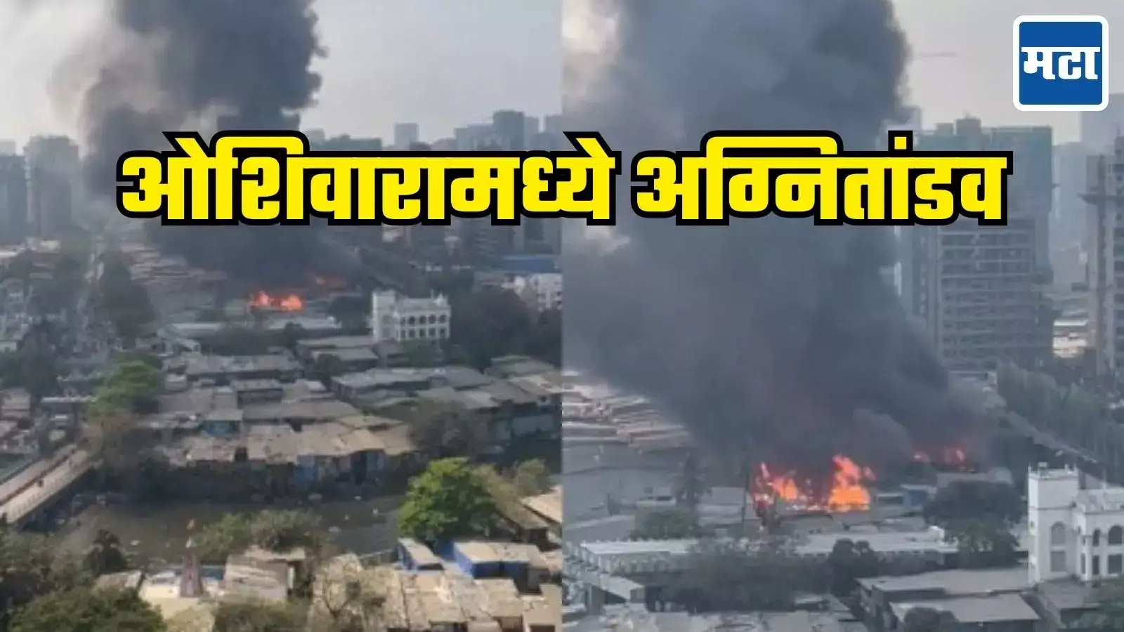 आगीचे लोट आणि कानठळ्या, ओशिवारा फर्निचर मार्केटमध्ये भीषण आग, १५० दुकानं आगीच्या भक्ष्यस्थानी आगीचे लोट आणि कानठळ्या, ओशिवारा फर्निचर मार्केटमध्ये भीषण आग, १५० दुकानं आगीच्या भक्ष्यस्थानी