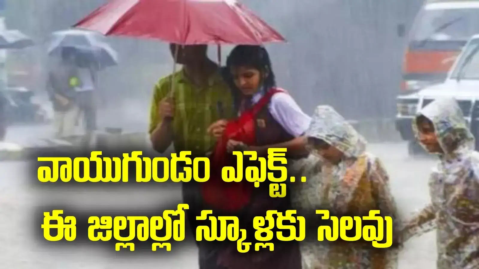 AP School Holidays: తీరం దాటనున్న వాయుగుండం.. రేపు ఈ జిల్లాలలో స్కూళ్లకు సెలవు