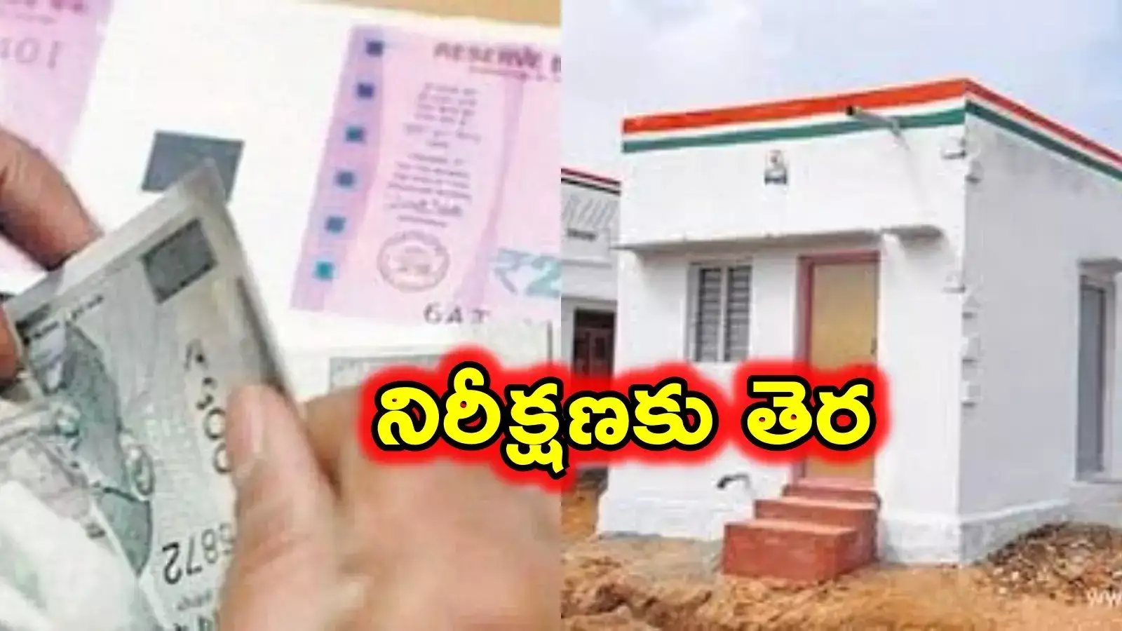 Indiramma Illu: ఇందిరమ్మ ఇళ్ల డబ్బులు.. రేపే లబ్ధిదారుల ఖాతాల్లోకి..