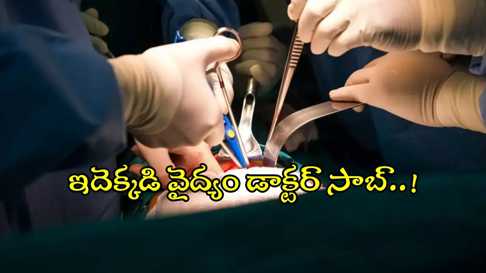 కరీంనగర్: కిడ్నీలో రాళ్లు వస్తే కిడ్నీ తొలగిస్తారా..? ఇలా ఉన్నారేంటి సార్!