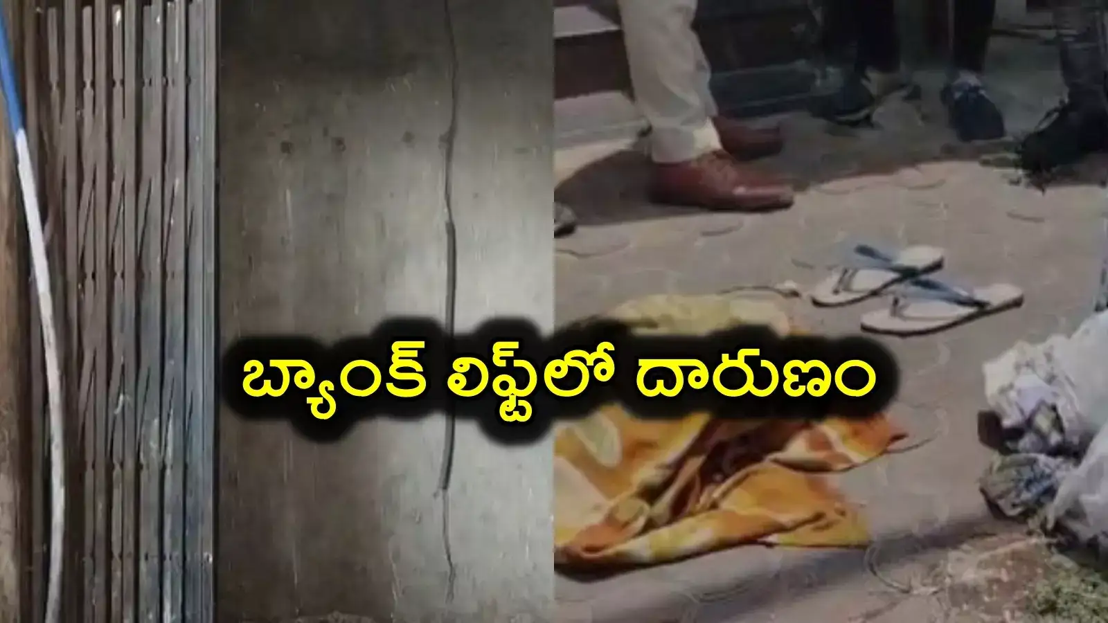 హిమాయత్‌ నగర్‌లో దారుణం.. బ్యాంక్ లిఫ్ట్‌‌లో వ్యక్తి హత్య..