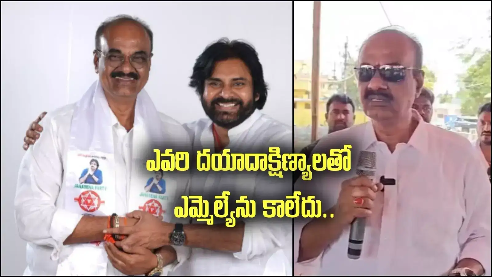 నేను చనిపోతే ఎమ్మెల్యే కావాలని నాతో ఉన్నవాళ్లే చూస్తున్నారు.. జనసేన ఎమ్మెల్యే ఆవేదన