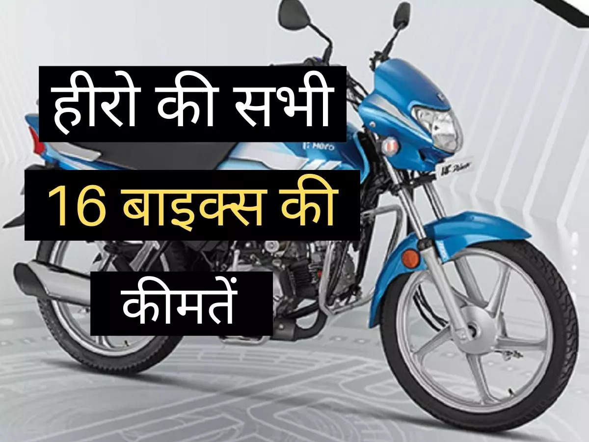 hero honda bike kitne ki aati hai