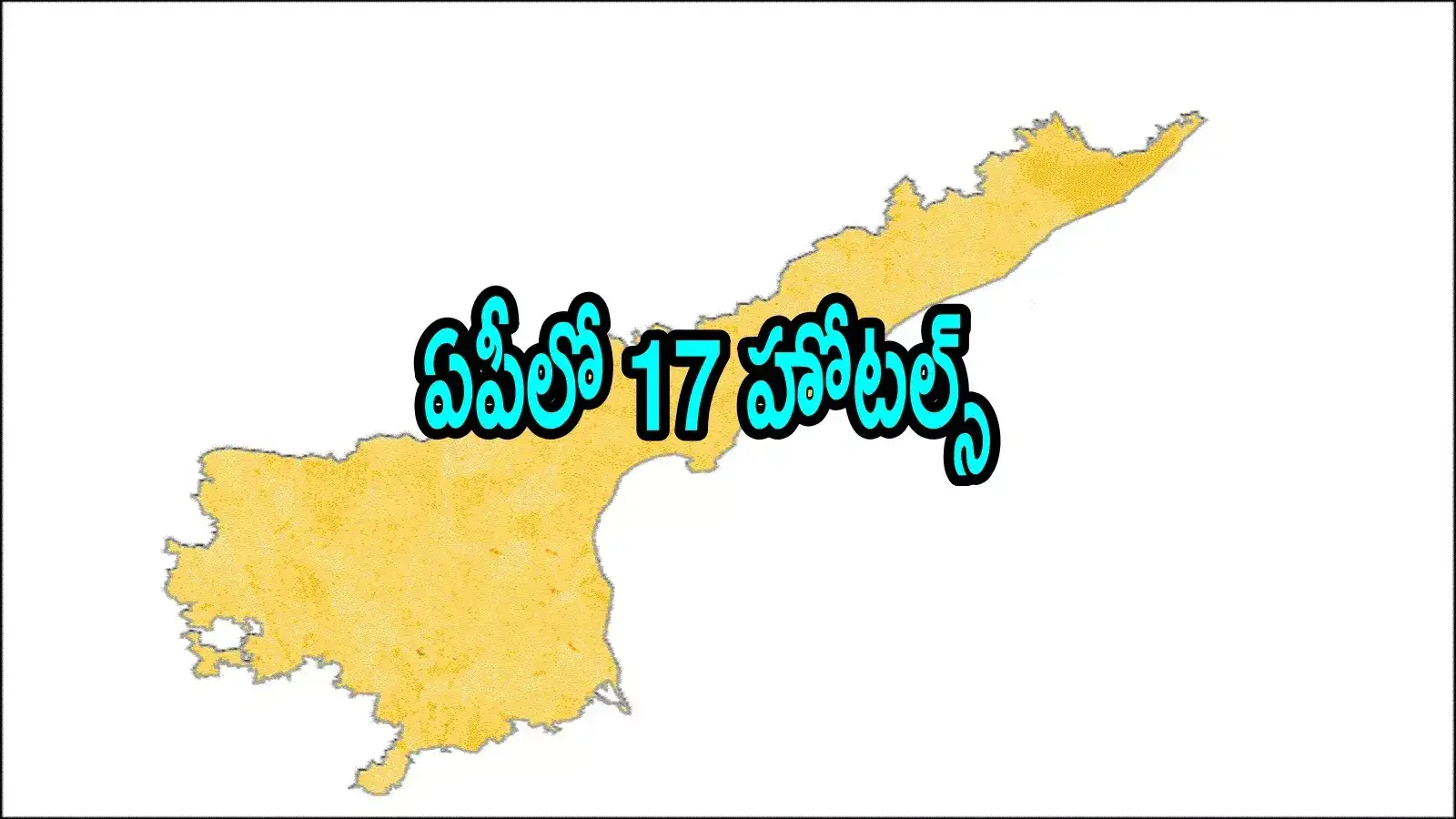 ఆంధ్రప్రదేశ్‌‌లో కొత్తగా 17 హోటల్స్.. అక్కడే ఫిక్స్, కీలక నిర్ణయం తీసుకున్నారు