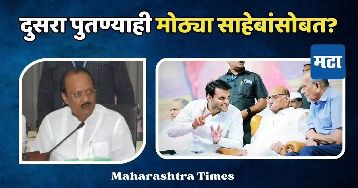 अजितदादांचं वक्तव्य खरं होण्याच्या मार्गावर, दुसरा पुतण्याही आजोबांच्या साथीला..? अजितदादांचं वक्तव्य खरं होण्याच्या मार्गावर, दुसरा पुतण्याही आजोबांच्या साथीला..?