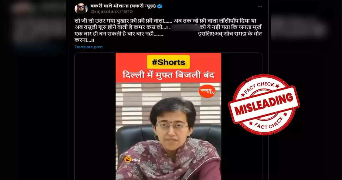 Fact Check: Did AAP leader Atishi claim that electricity subsidy has been stopped in Delhi? Know the truth of the viral video