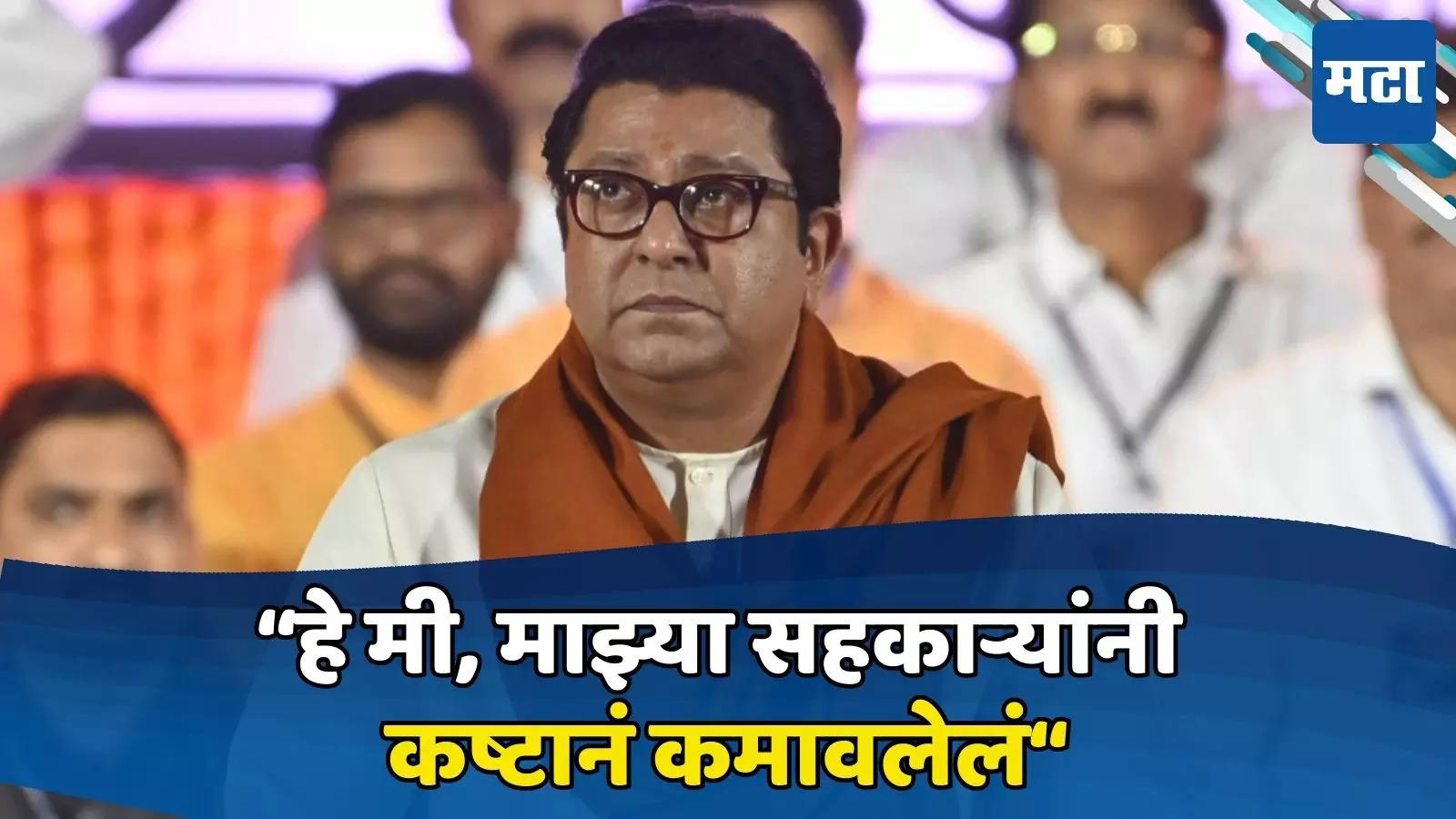 Raj Thackeray: लोकसभेसाठी पाठिंबा देताना विधानसभेसाठी राज ठाकरेंचा महायुतीला ‘क्लिअर मेसेज’