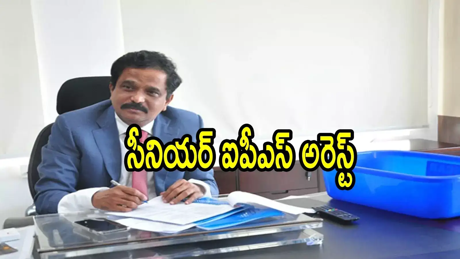 ఏపీ సీనియర్ IPS అధికారి PSR ఆంజనేయులు అరెస్ట్.. విజయవాడకు తరలింపు