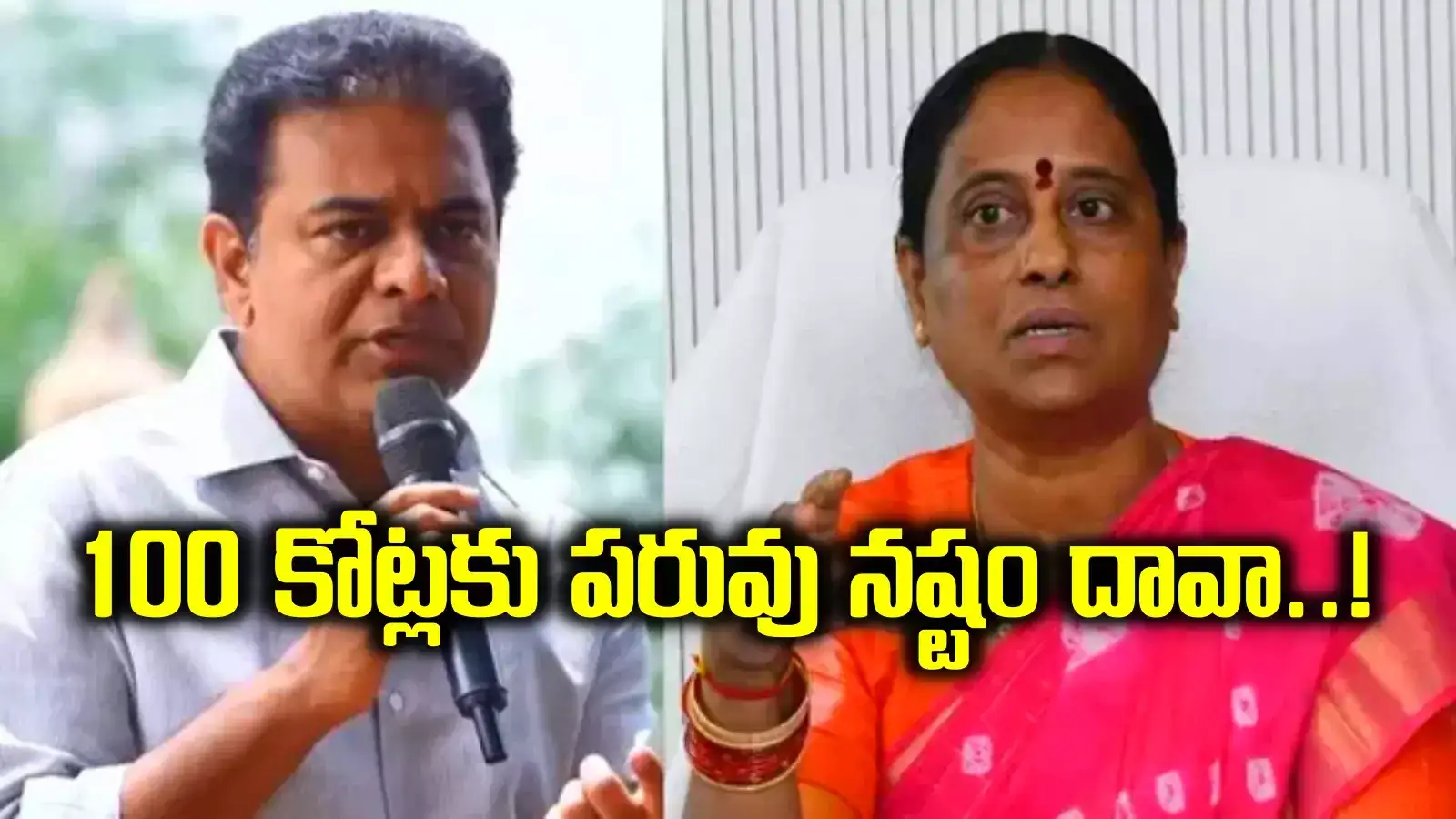 కొండా సురేఖపై 100 కోట్లకు కేటీఆర్ పరువు నష్టం దావా.. 'వాళ్లందరికీ ఇదొక గుణపాఠం'..!