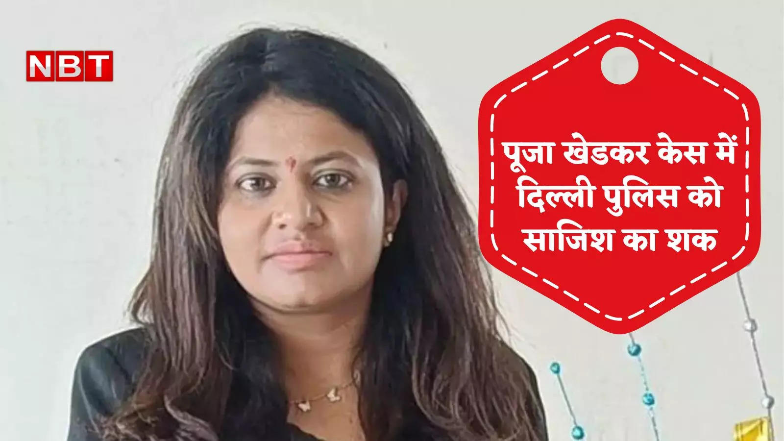 7-day ban on arrest of Pooja Khedkar, Delhi Police suspects a big conspiracy