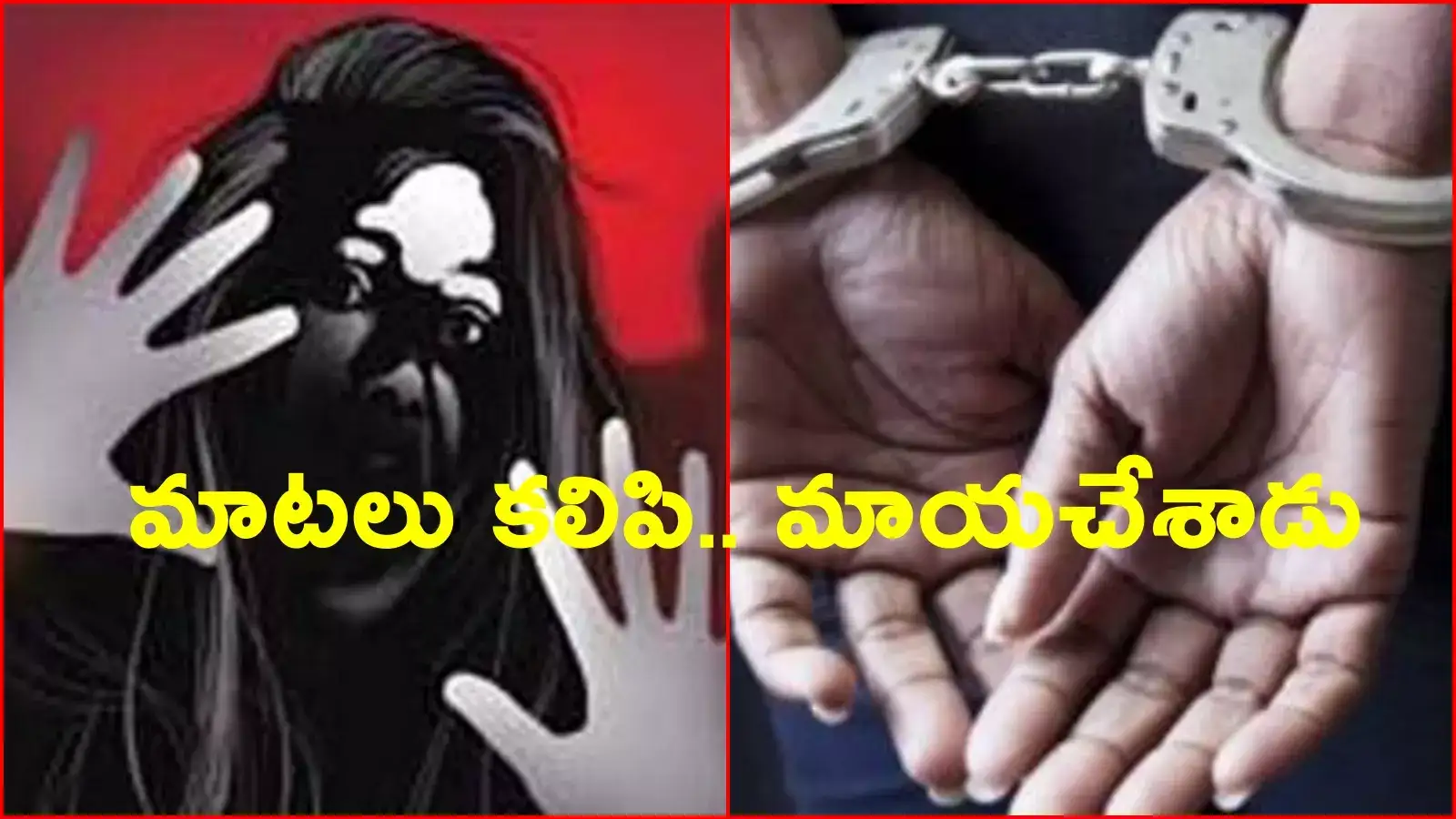 Hyderabad: ఫిర్యాదు చేయడానికి స్టేషన్‌కు వచ్చిన యువతిపై కానిస్టేబుల్ అత్యాచారం