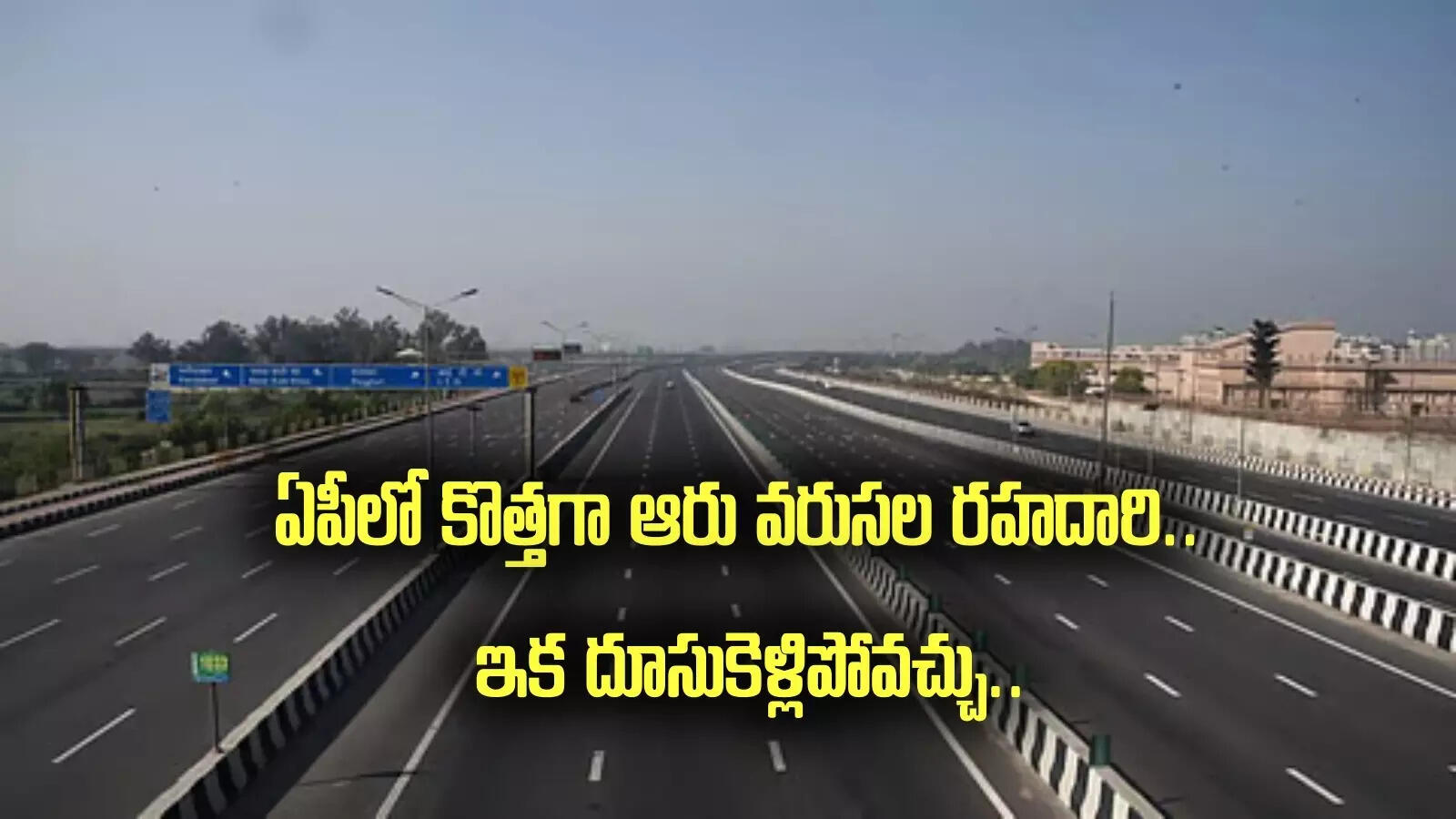 ఏపీలో కొత్తగా ఆరు వరుసల రహదారి.. ఆ రూట్లోనే.. హైదరాబాద్‌కు మరింత వేగంగా.. దూసుకెళ్లిపోవచ్చు..