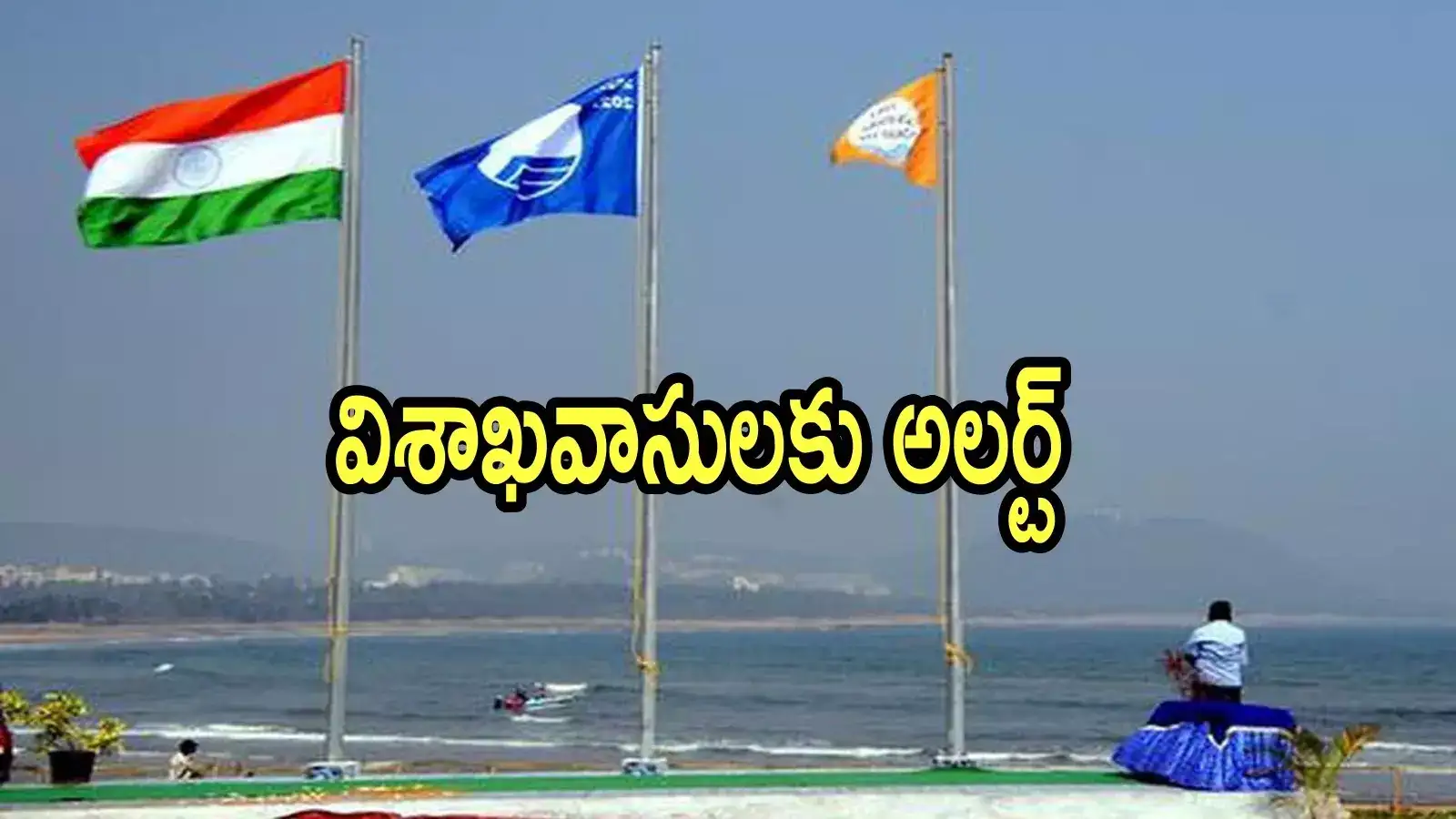 విశాఖవాసులకు సూపర్ న్యూస్.. నెలలోనే మళ్లీ వచ్చేసింది, ఇవాళే ముహూర్తం