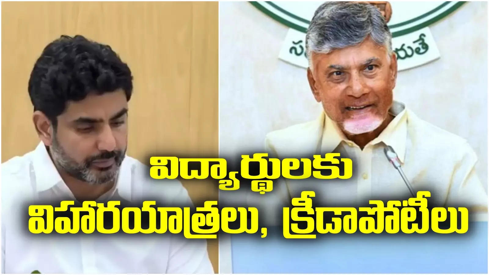 Chandrababu: విద్యార్థులకు కిట్ల పంపిణీలో ఆలస్యం.. సీఎం చంద్రబాబు కీలక నిర్ణయం