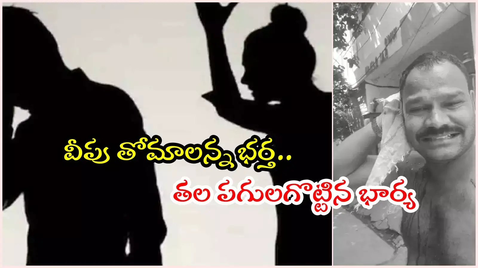 HYD: స్నానం చేసే సమయంలో వీపు తోమాలన్న భర్త.. కోపంతో తల పగులగొట్టిన భార్య