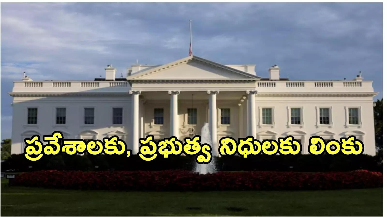 భారతీయ విద్యార్థుల ఆశలకు గండికొట్టిన ట్రంప్.. ప్రవేశాలపై వైట్‌హౌస్ కీలక ఆదేశాలు