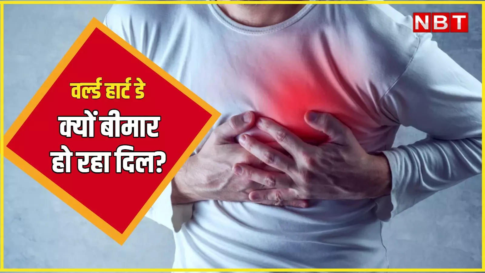 World Heart Day: O heart, be careful! Heart disease is the highest in India, youth are also becoming victims