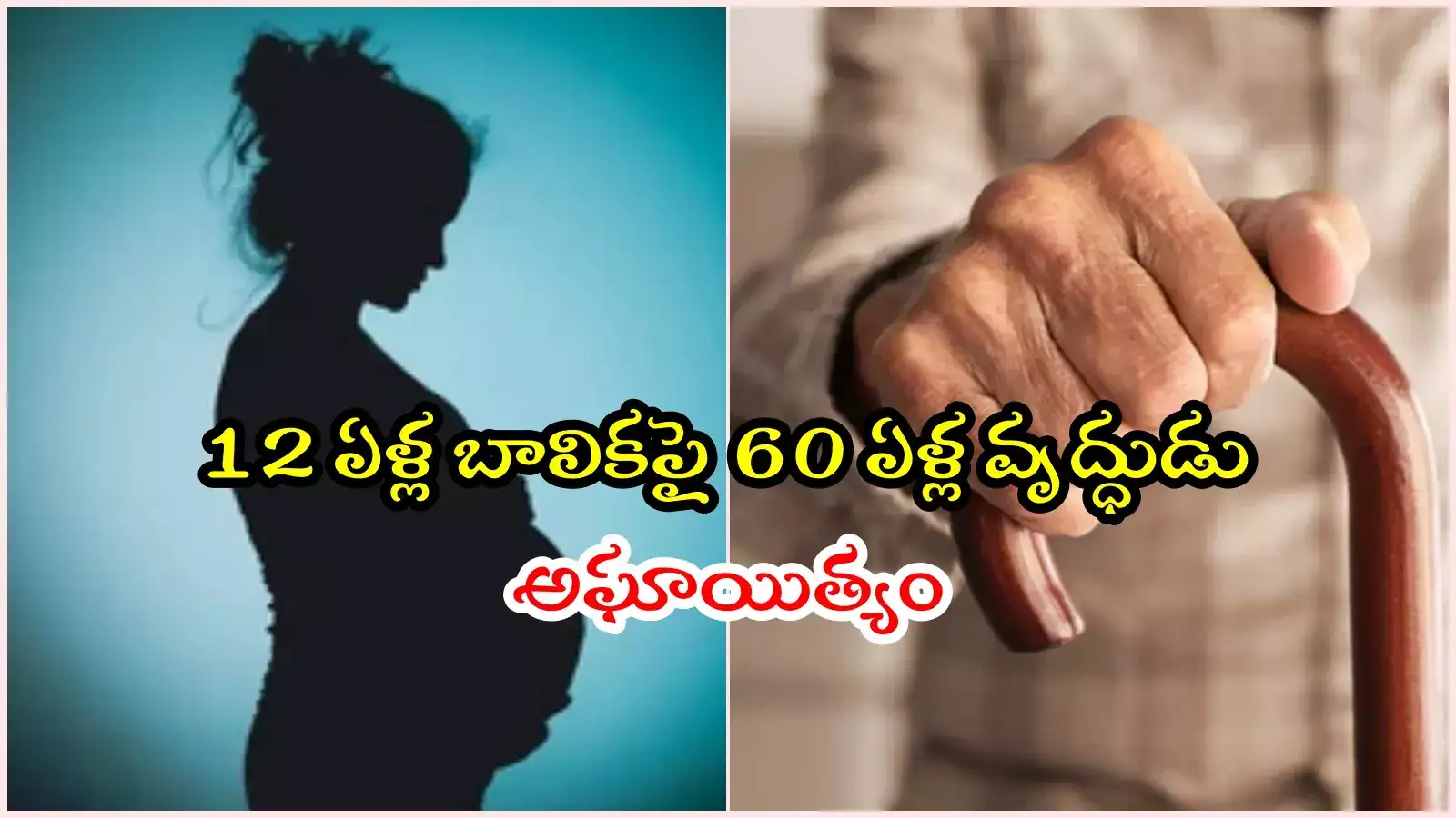 వరంగల్‌లో దారుణం.. 12 ఏళ్ల బాలికను గర్భవతిని చేసిన 60 ఏళ్ల వృద్ధుడు..!