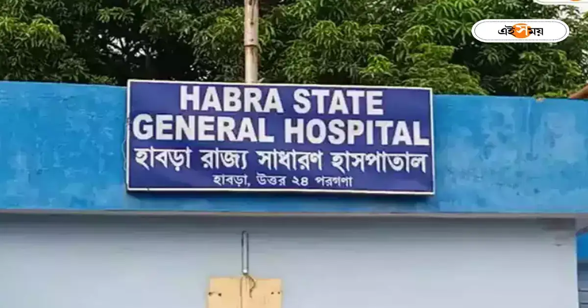 জেলার বাসিন্দাদের সুখবর! হাবড়া হাসপাতালের বিরাট পরিবর্তন, সুবিধা পাবেন রোগীরা