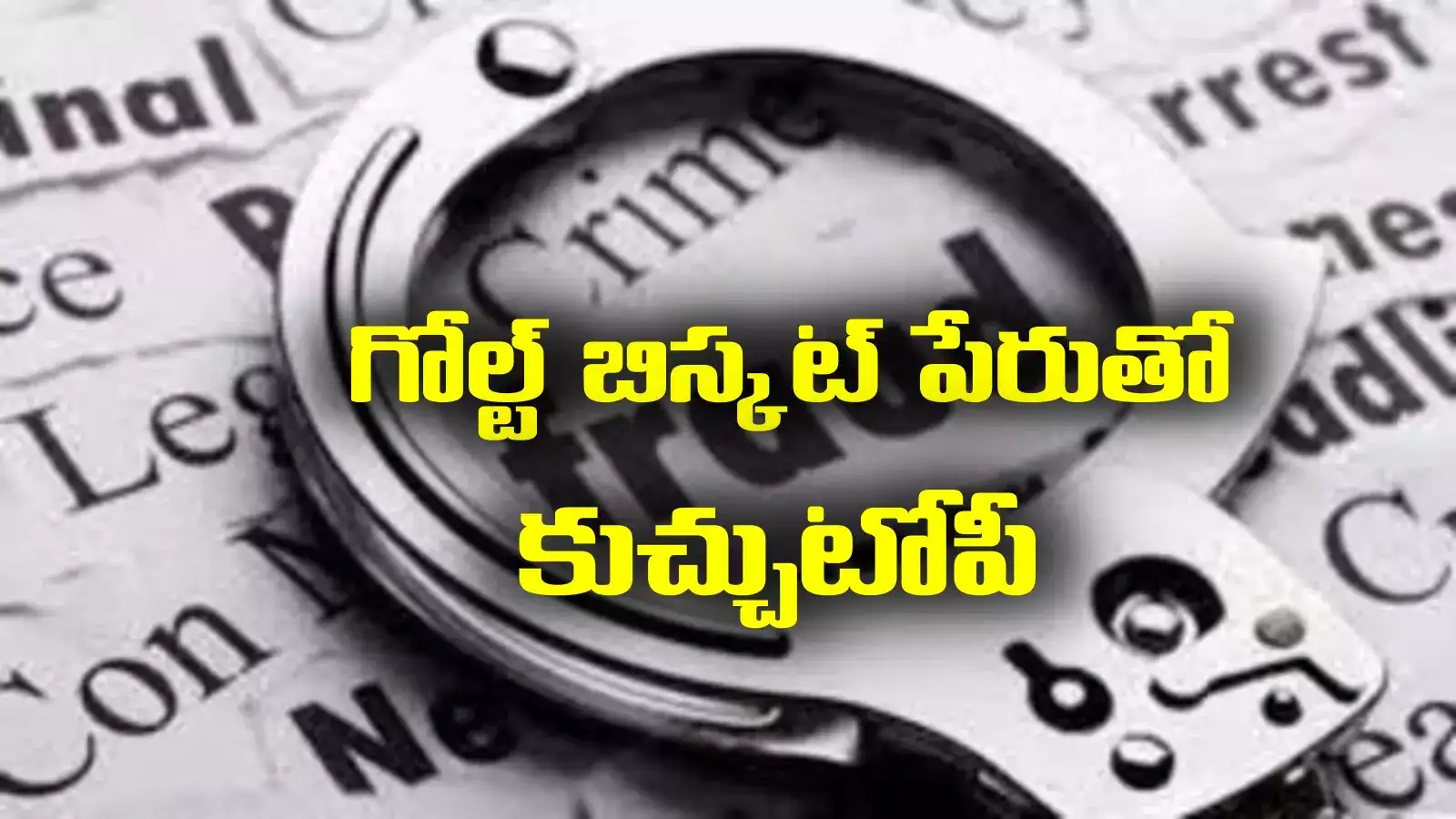 హైదరాబాద్‌లో భారీ స్కామ్.. గోల్డ్ బిస్కట్ పేరు చెప్పి నిండా ముంచేశారు