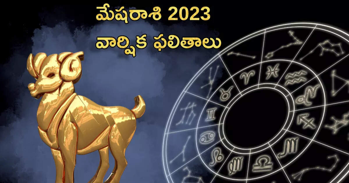 Is 2023 A Good Year For Aries,Aries Horoscope 2023 మేష రాశి వారికి వచ్చే ఏడాదిలో ఎలాంటి ఫలితాలు