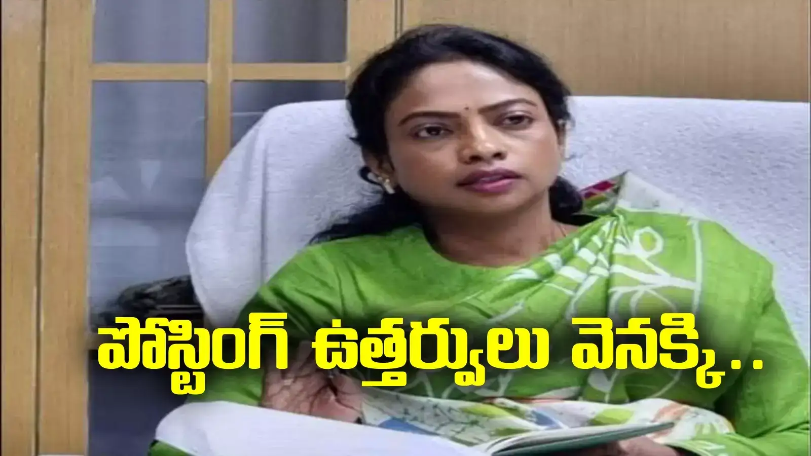 Haritha IAS: టీడీపీ నేత పోస్టుతో ఆగిన ఐఏఎస్ పోస్టింగ్?.. ఉత్తర్వులను వెనక్కి తీసుకున్న ప్రభుత్వం