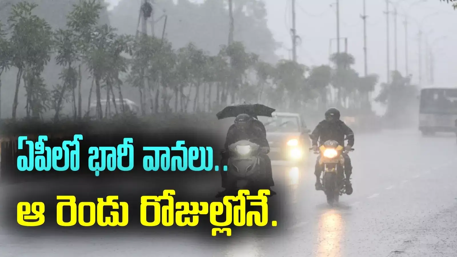 AP Rains: మరో అల్పపీడనం వచ్చేస్తోంది.. ఆ రెండు రోజులూ భారీ వానలు.. బీ అలర్ట్
