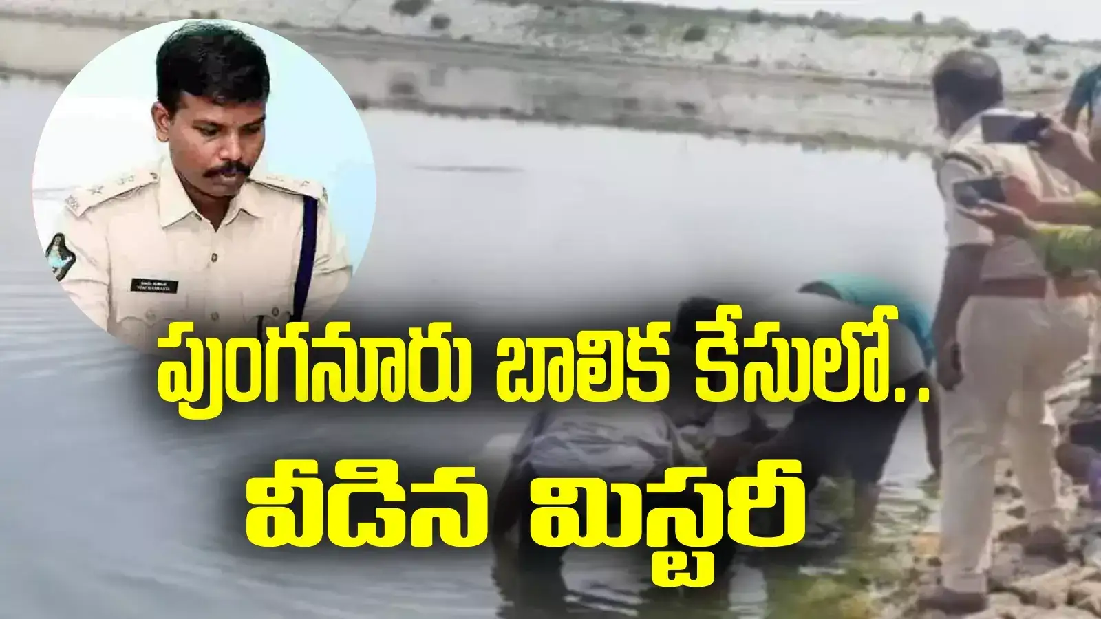 అన్నం తినిపించి, ఆ తర్వాత హత్య.. పుంగనూరు బాలిక కేసులో దిగ్భ్రాంతికర విషయాలు..