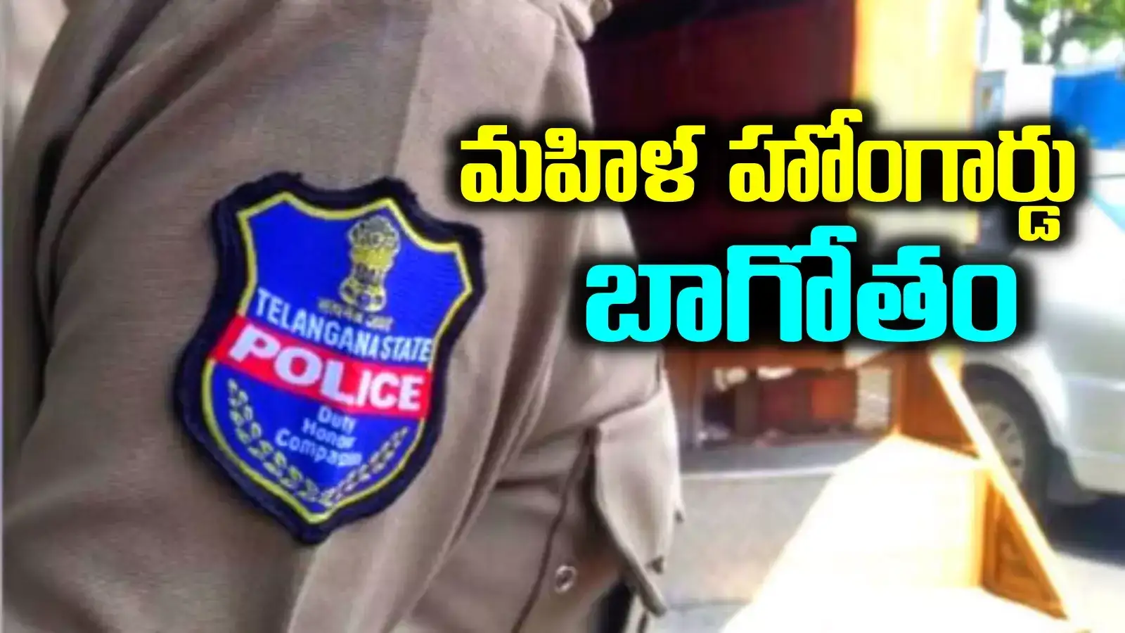 Vemulawada: భర్తకు అనారోగ్యంగా ఉందని.. డబ్బున్న వాళ్లతో ఆ పనులు.. మహిళా హోంగార్డు బాగోతం