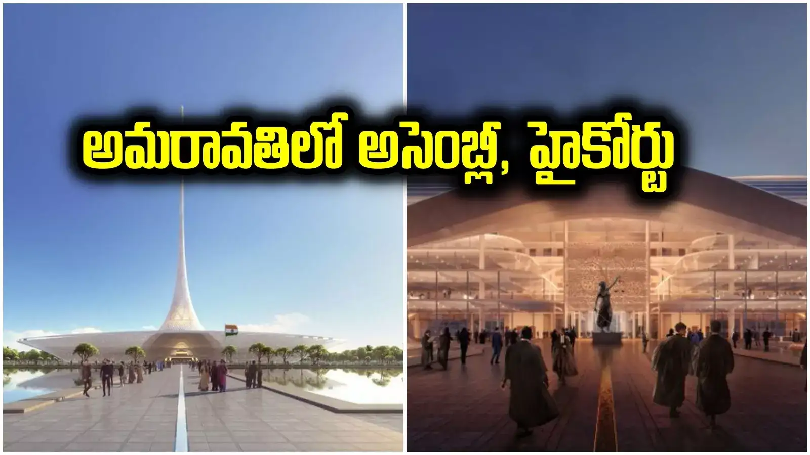 అమరావతి నిర్మాణ పనుల్లో వేగం.. రూ.1816 కోట్లతో హైకోర్టు, అసెంబ్లీ భవనాలు