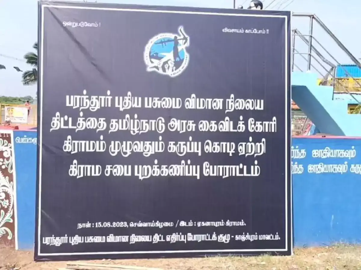 பரந்தூர் விமான நிலையம் எதிர்ப்பு: சுதந்திர தின விழாவை புறக்கணித்த கிராம மக்கள்...! 