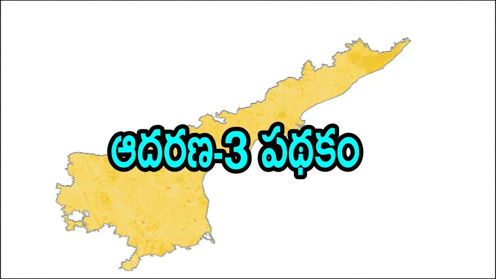 ఏపీలో మరో కొత్త పథకం అమలు.. ప్రభుత్వమే ఉచితంగా, మీరే సెలక్ట్ చేసుకోవచ్చు.. జస్ట్ 10శాతం చెల్లిస్తే చాలు