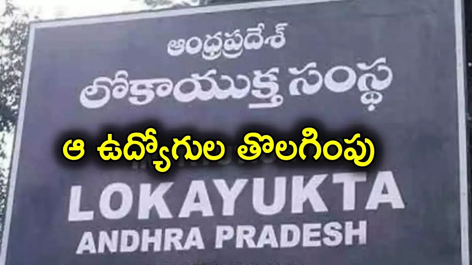 Andhra Pradesh: లోకాయుక్త ఆదేశాలు.. ఏపీలో ఆ ప్రభుత్వ ఉద్యోగులను తొలగించిన సర్కార్