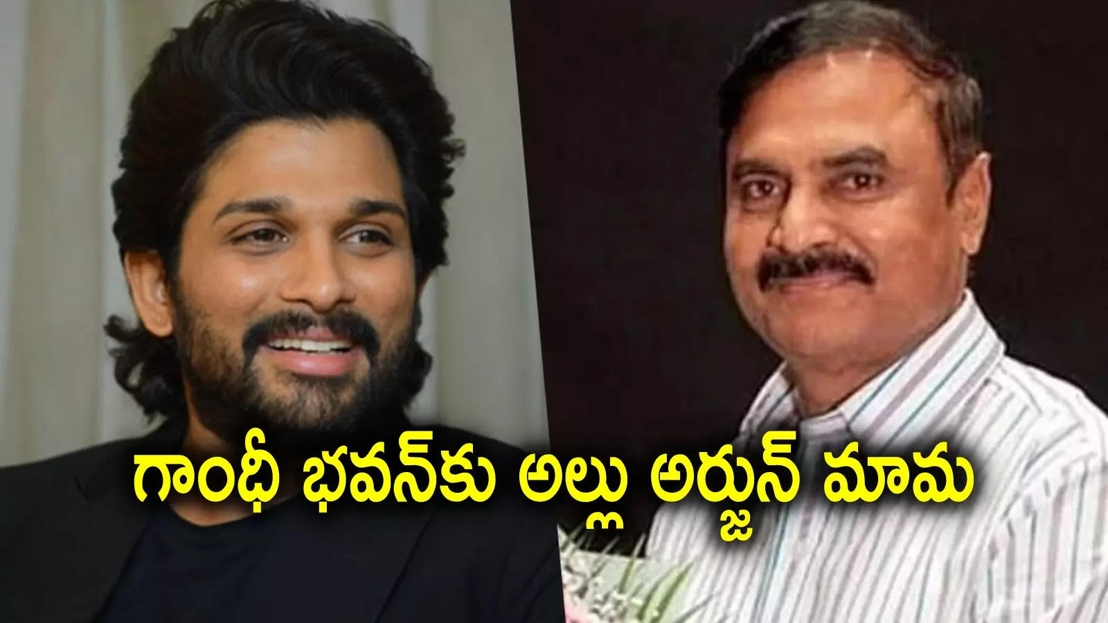 Allu Arjun Issue: గాంధీ భవన్‌కు అల్లు అర్జున్ మామ.. పీసీసీ అధ్యక్షుడు కీలక వ్యాఖ్యలు